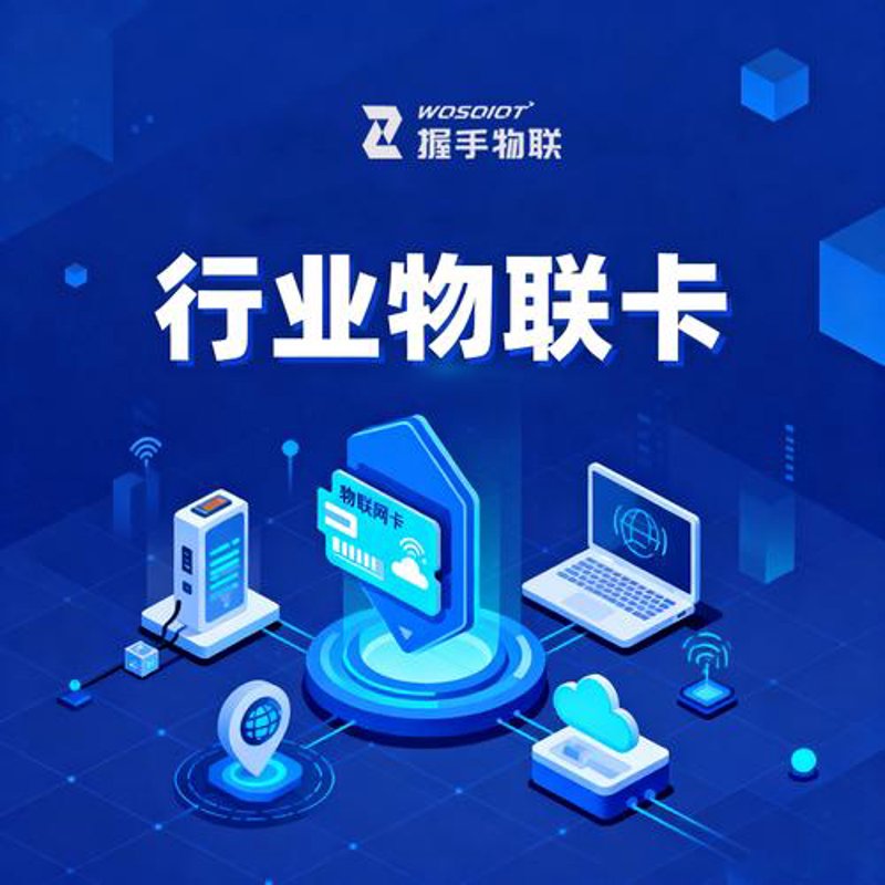 物联网卡代理行业的风云变化与未来发展